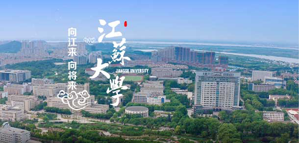 江蘇大學