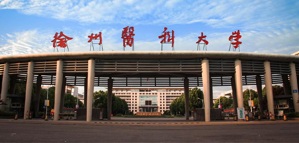 徐州醫(yī)科大學