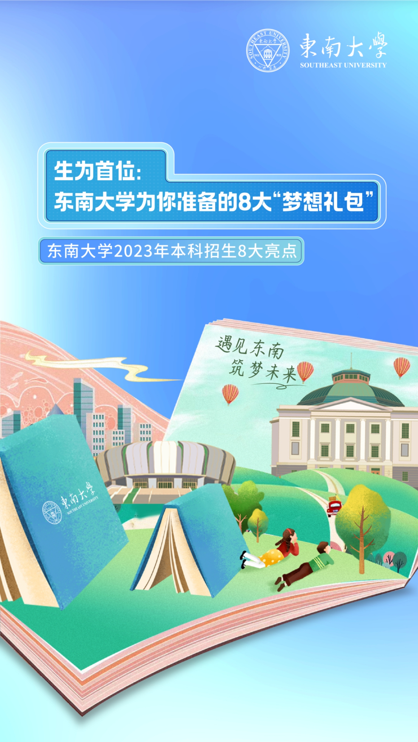 生為首位！東南大學2023招生政策八大亮點搶先看！