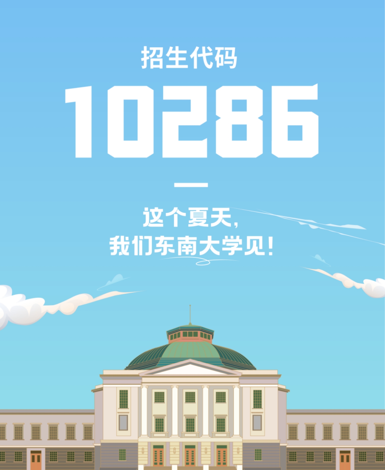 生為首位！東南大學2023招生政策八大亮點搶先看！