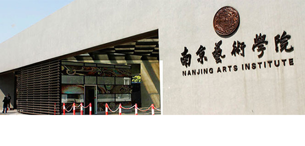 南京藝術學院