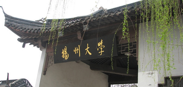 揚州大學