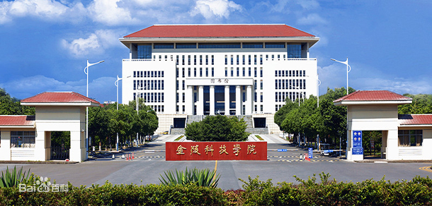 金陵科技學院