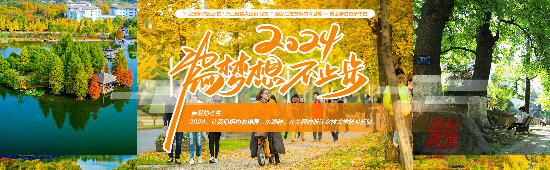 浙江農(nóng)林大學(xué)-校園風景