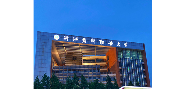 浙江醫(yī)藥高等?？茖W(xué)校 - 最美大學(xué)