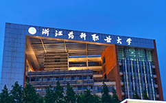浙江醫(yī)藥高等?？茖W(xué)校 - 我的大學(xué)