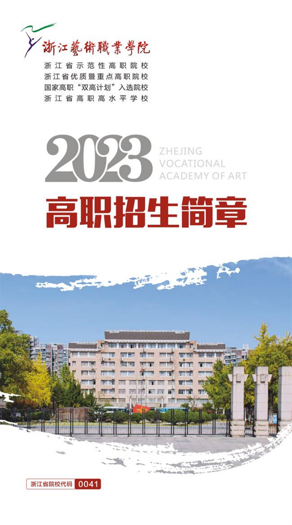 浙江藝術(shù)職業(yè)學院2023年高職招生簡章