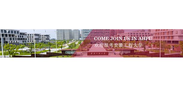 安徽工程大學 - 最美大學
