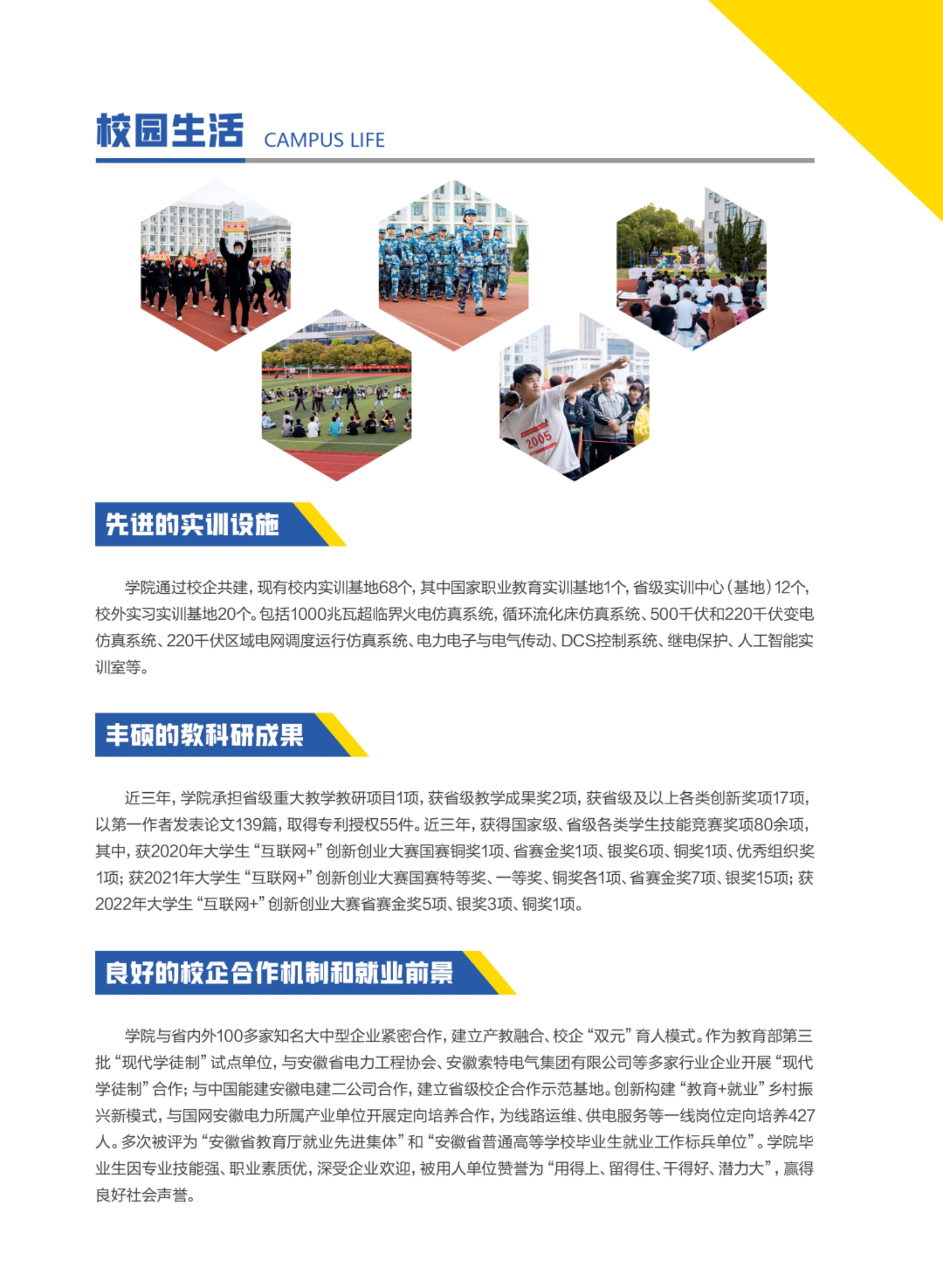 安徽電氣工程職業(yè)技術(shù)學(xué)院2023分類(lèi)考試招生簡(jiǎn)章