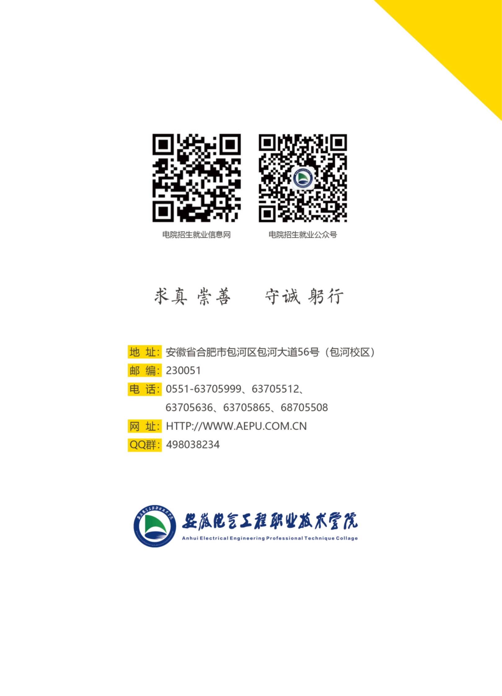 安徽電氣工程職業(yè)技術(shù)學(xué)院2023分類(lèi)考試招生簡(jiǎn)章