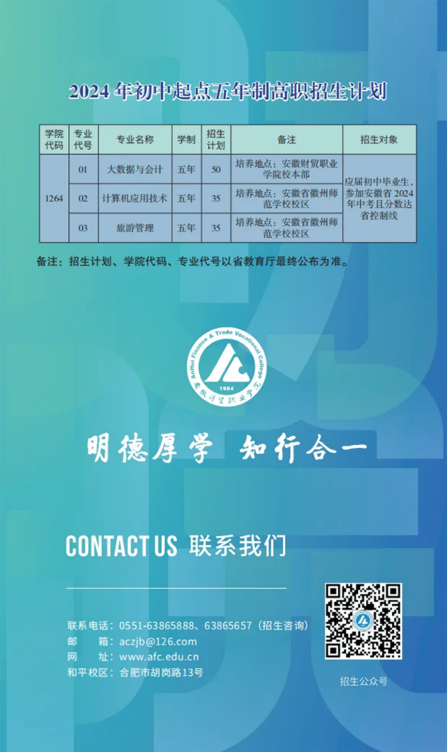 走進(jìn)安財(cái)院，2024年初中起點(diǎn)五年一貫制招生簡(jiǎn)章正式發(fā)布