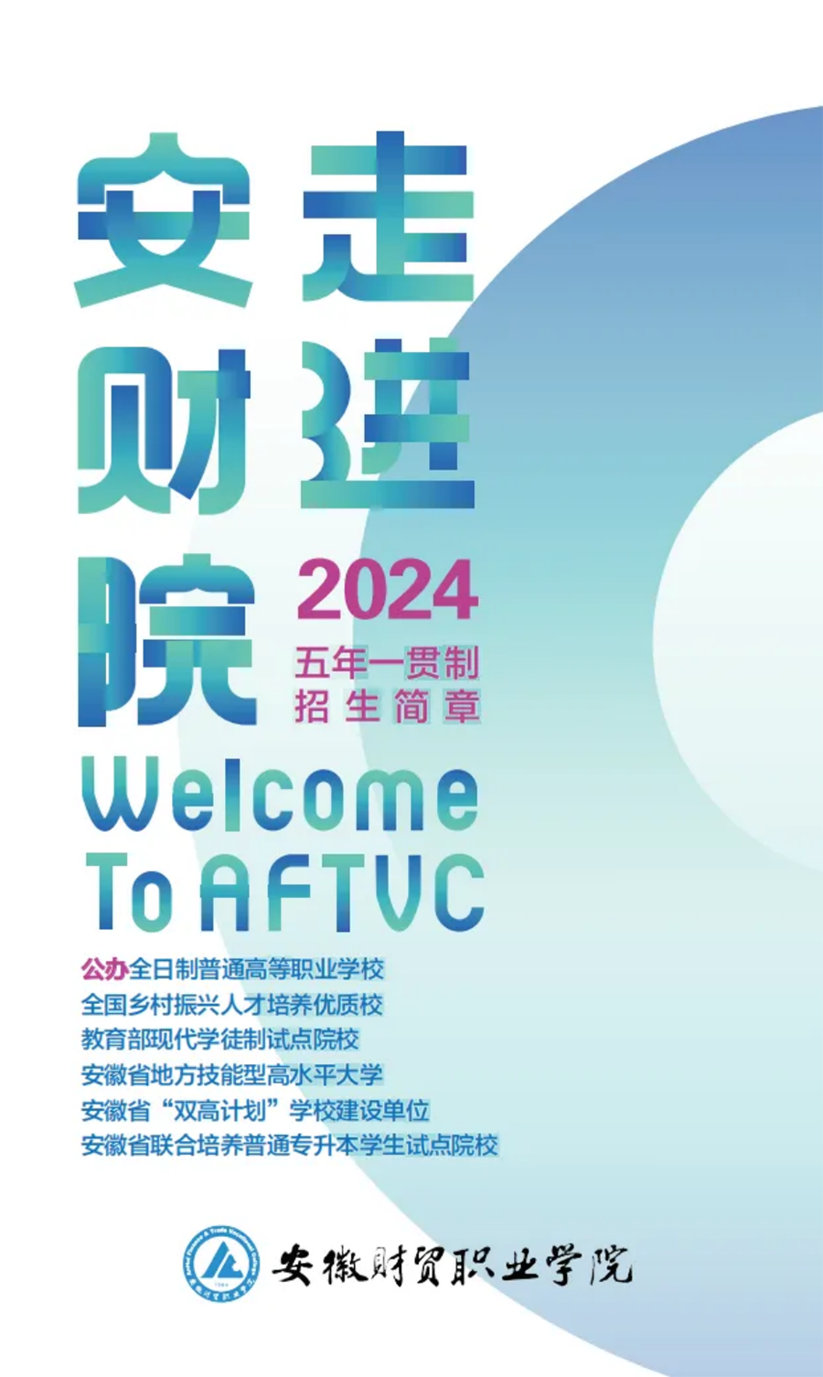 走進(jìn)安財(cái)院，2024年初中起點(diǎn)五年一貫制招生簡(jiǎn)章正式發(fā)布