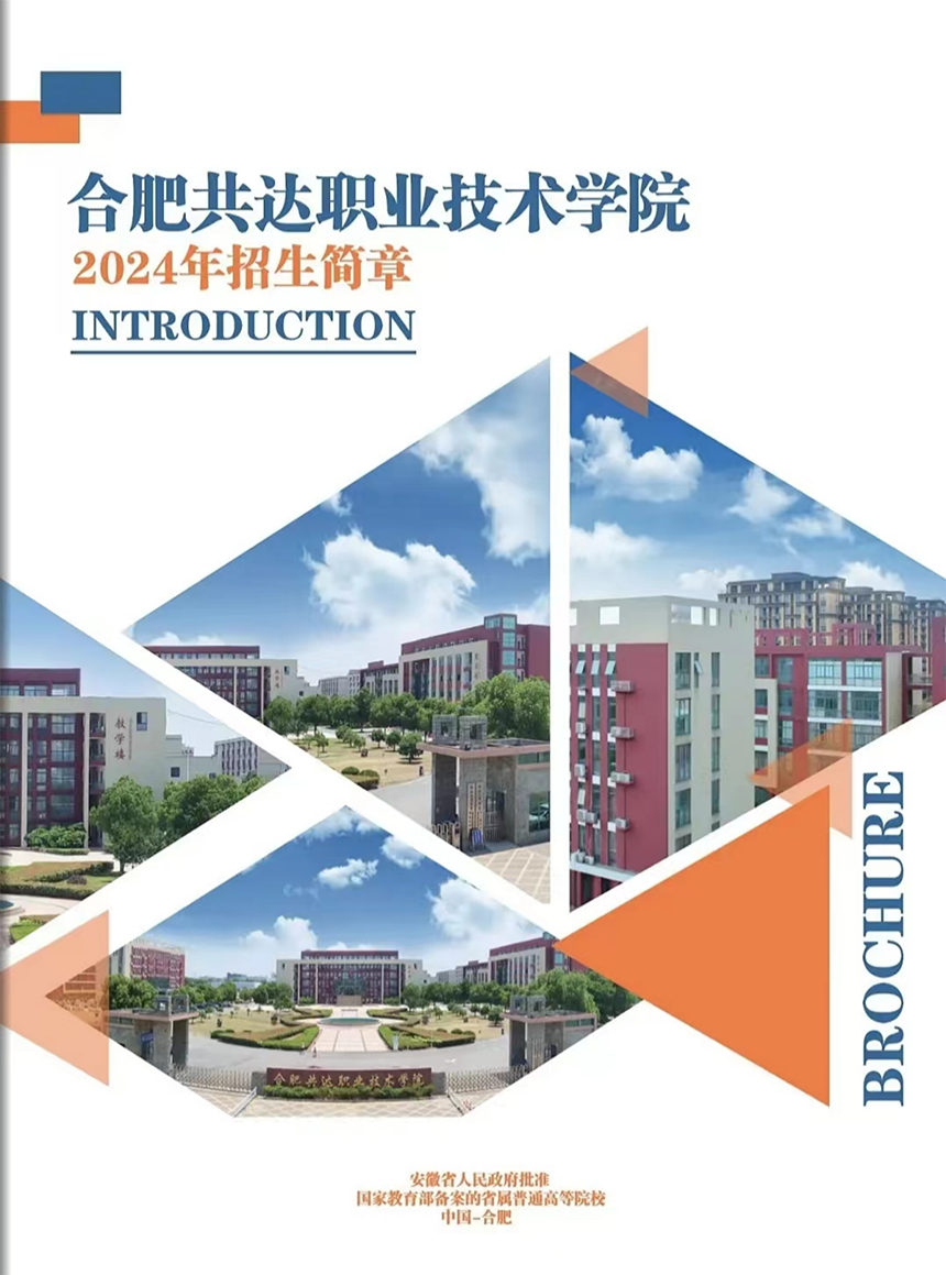 合肥共達(dá)職業(yè)技術(shù)學(xué)院－2024年分類(lèi)考試招生宣傳冊(cè)