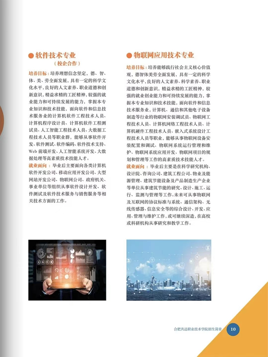 合肥共達(dá)職業(yè)技術(shù)學(xué)院－2024年分類(lèi)考試招生宣傳冊(cè)