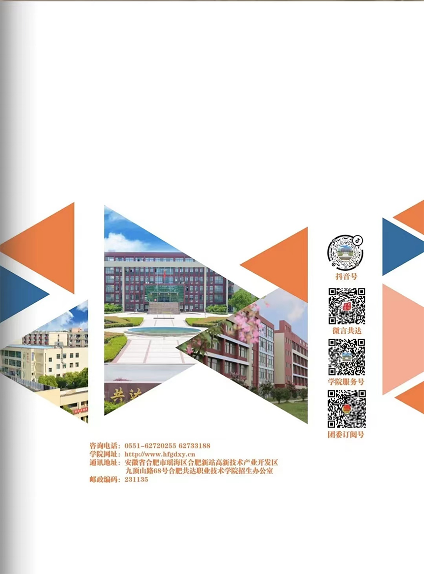 合肥共達(dá)職業(yè)技術(shù)學(xué)院－2024年分類(lèi)考試招生宣傳冊(cè)