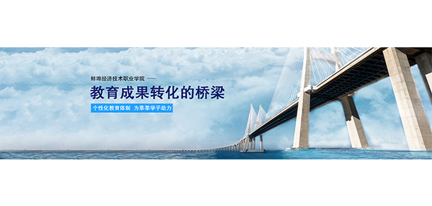 蚌埠經(jīng)濟技術職業(yè)學院