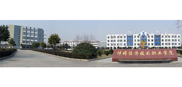 蚌埠經(jīng)濟技術職業(yè)學院 - 最美院校