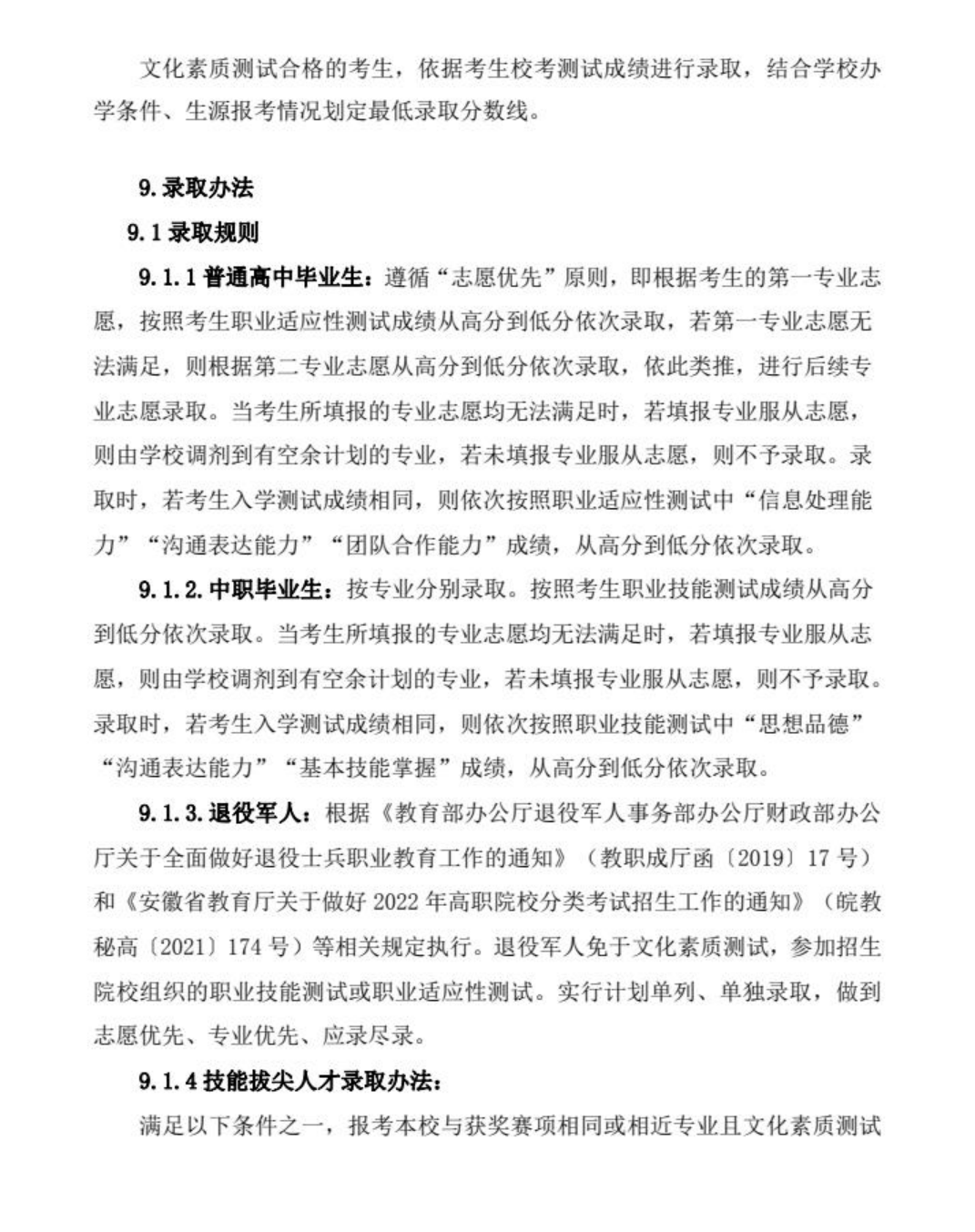安徽現(xiàn)代信息工程職業(yè)學(xué)院2022年分類(lèi)考試招生章程