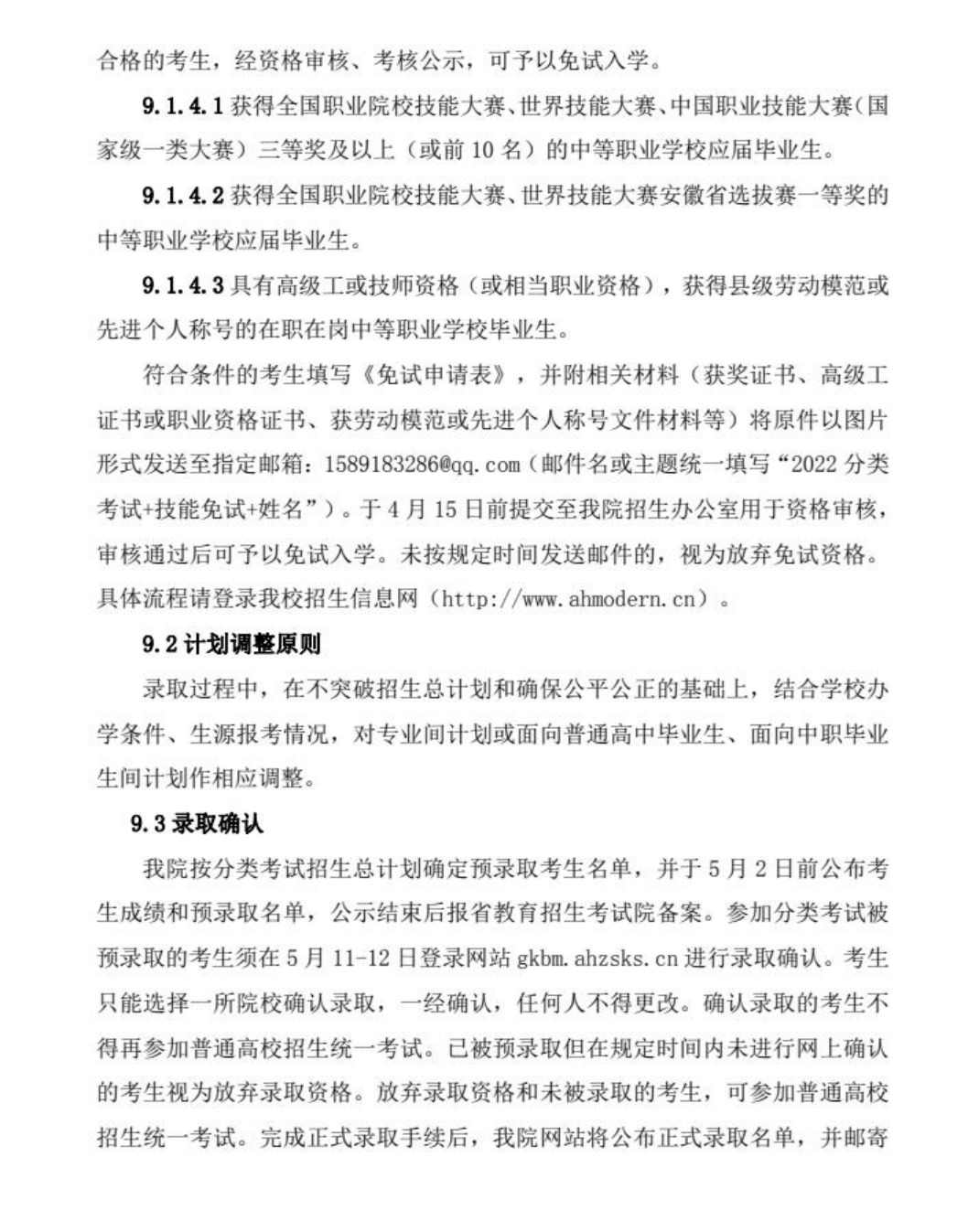 安徽現(xiàn)代信息工程職業(yè)學(xué)院2022年分類(lèi)考試招生章程