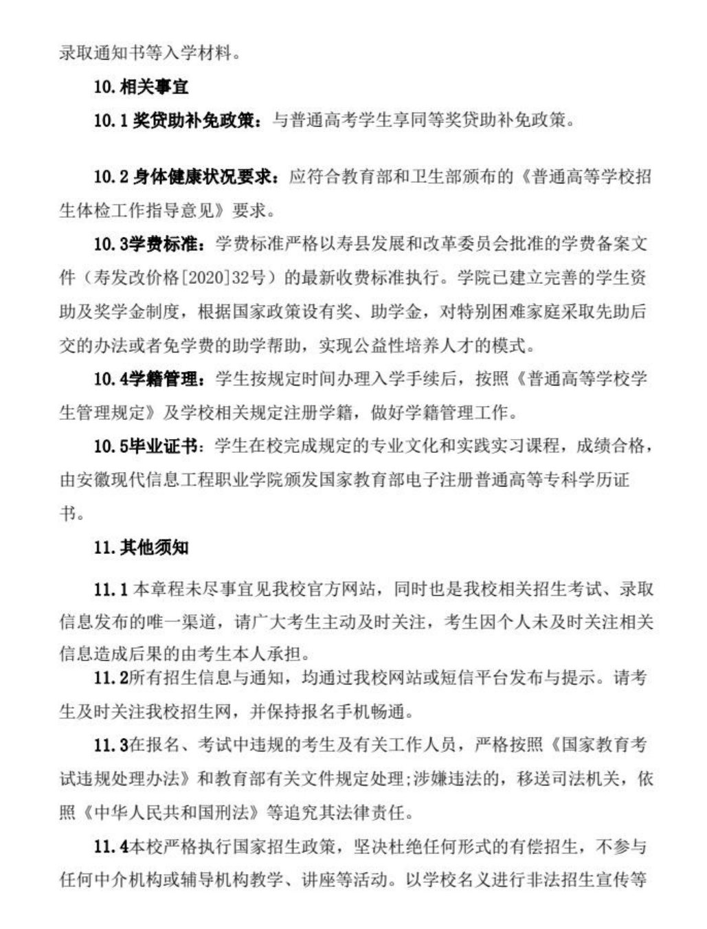 安徽現(xiàn)代信息工程職業(yè)學(xué)院2022年分類(lèi)考試招生章程