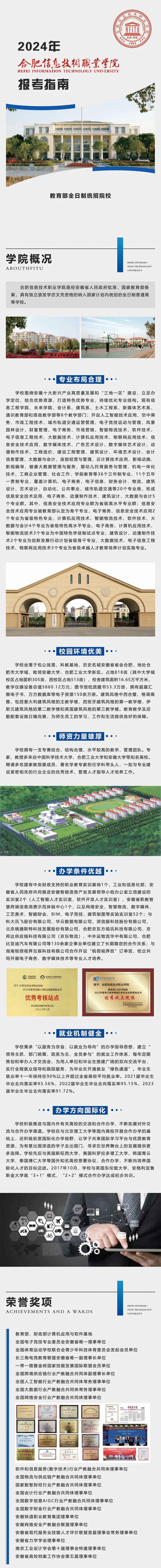 合肥信息技術(shù)職業(yè)學(xué)院－2024年招生簡章（報考指南)
