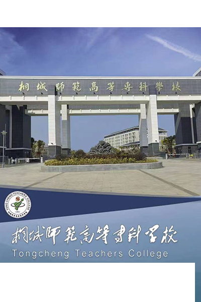 桐城師范高等專科學校