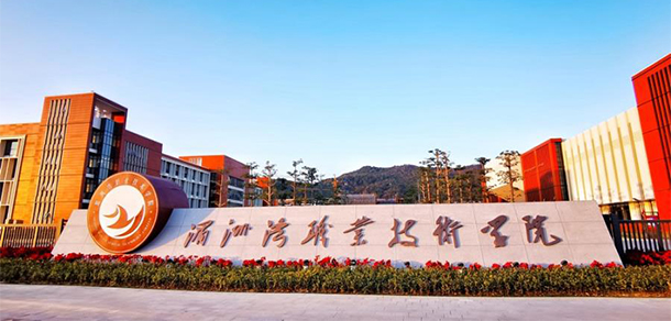 湄洲灣職業(yè)技術學院