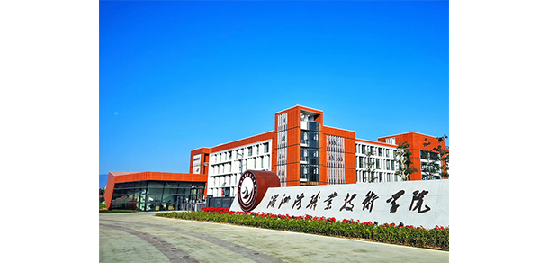 湄洲灣職業(yè)技術學院 - 最美大學