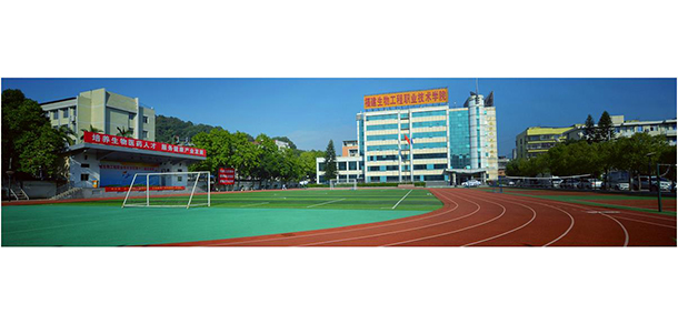 福建生物工程職業(yè)技術學院 - 最美院校