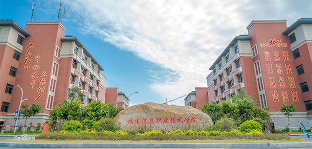 福建信息職業(yè)技術學院 - 最美院校