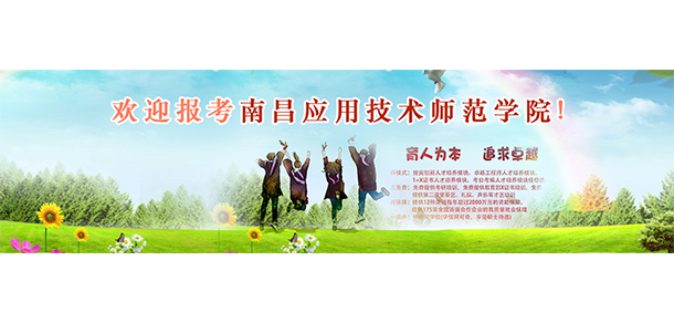 南昌應(yīng)用技術(shù)師范學院 - 最美大學