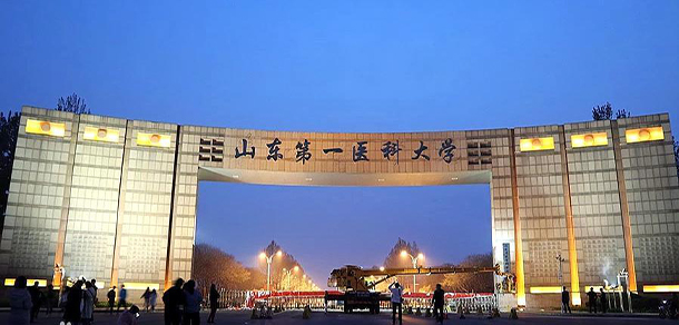 山東第一醫(yī)科大學