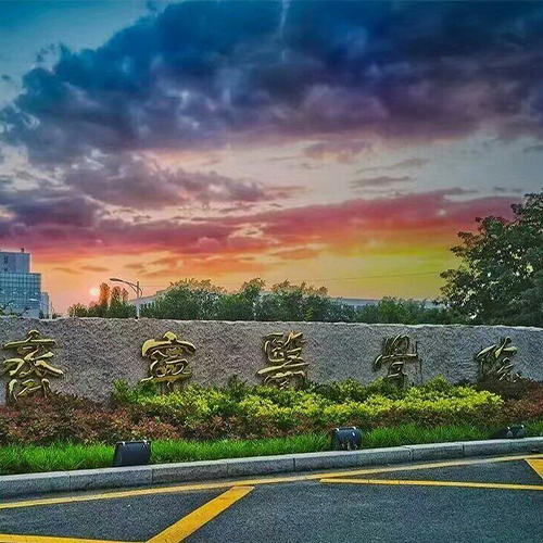 濟寧醫(yī)學(xué)院-大學(xué)文化