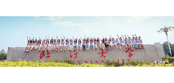 臨沂大學(xué)