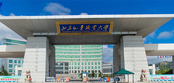山東外事職業(yè)大學