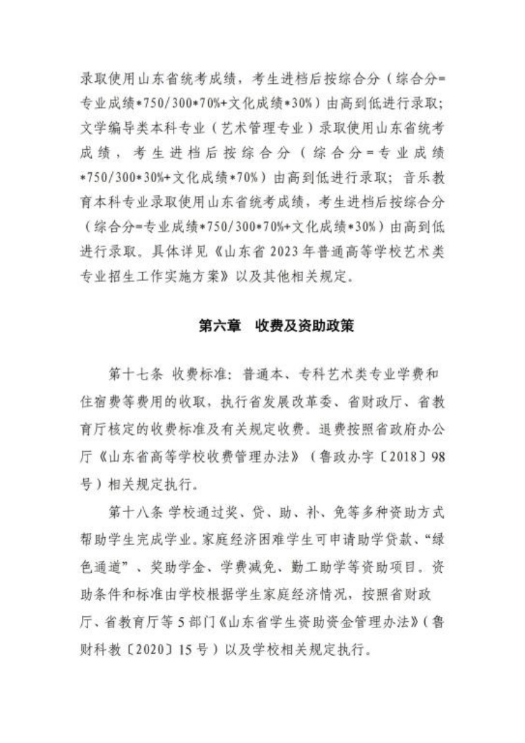 山東管理學院2023年普通高等教育藝術類專業(yè)招生章程