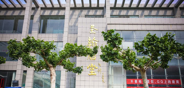 山東圣翰財貿(mào)職業(yè)學(xué)院