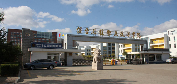 煙臺(tái)工程職業(yè)技術(shù)學(xué)院