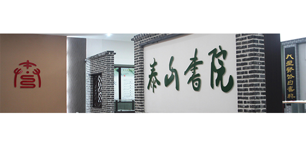 泰山職業(yè)技術學院