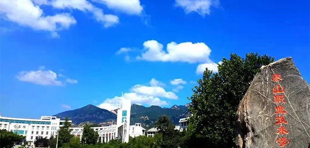 泰山職業(yè)技術學院