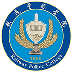 鐵道警察學(xué)院-?;? /></div>
<div id=