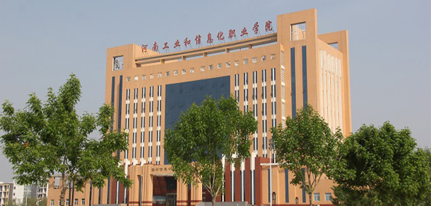 河南工業(yè)和信息化職業(yè)學院 - 最美大學