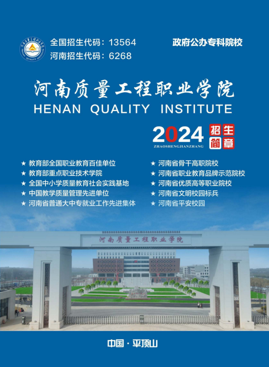 河南質(zhì)量工程職業(yè)學院－2024年招生簡章