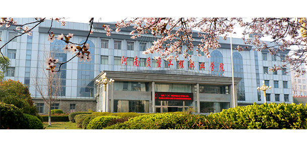 河南質(zhì)量工程職業(yè)學院