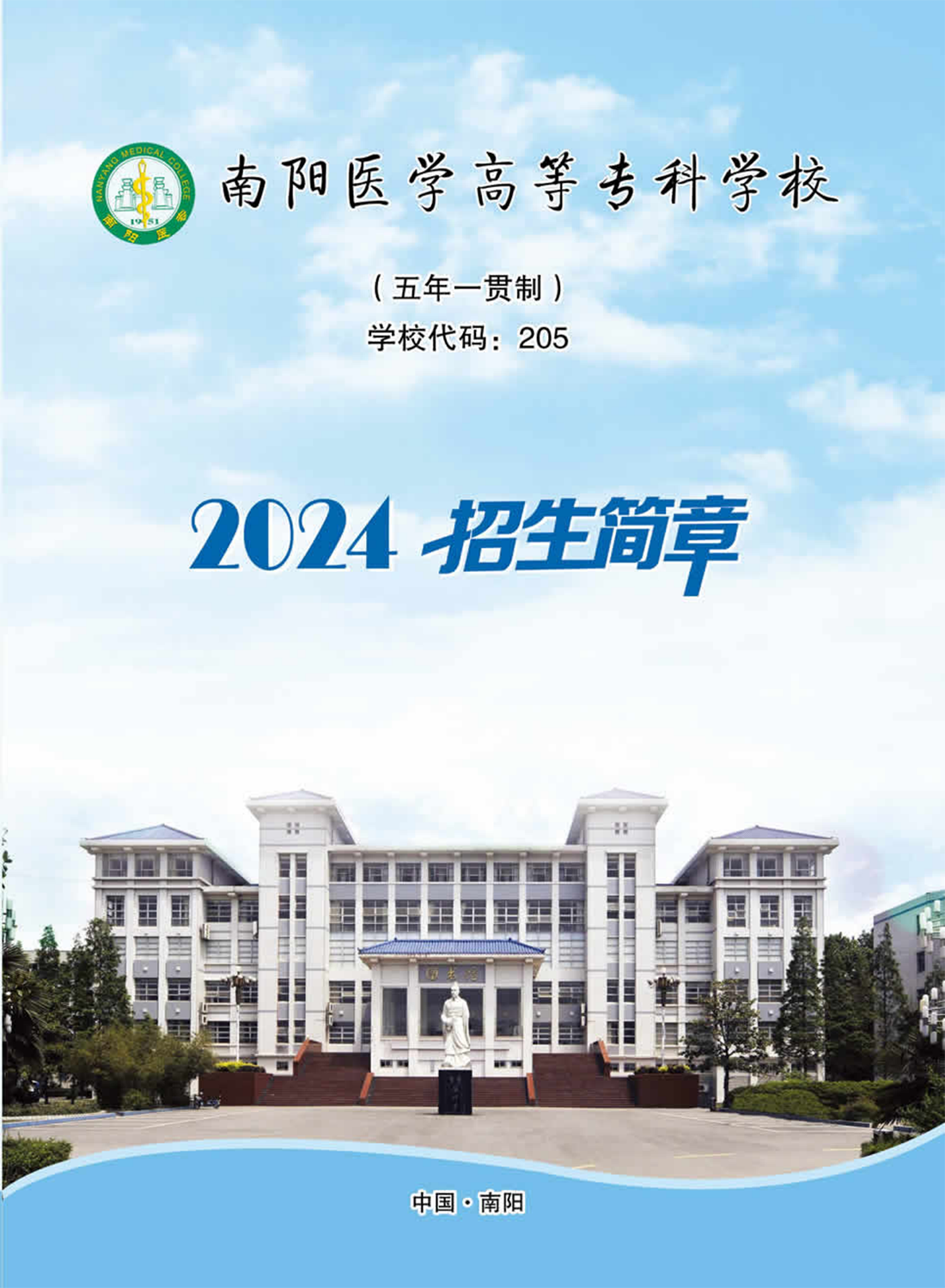 南陽醫(yī)學(xué)高等?？茖W(xué)校－2024年五年制一貫制招生簡章