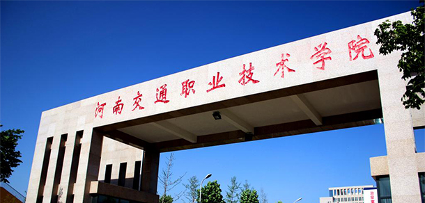 河南交通職業(yè)技術學院