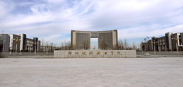 鄭州旅游職業(yè)學院