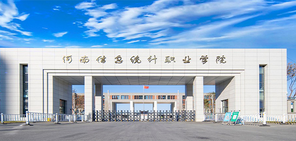 河南信息統(tǒng)計職業(yè)學(xué)院