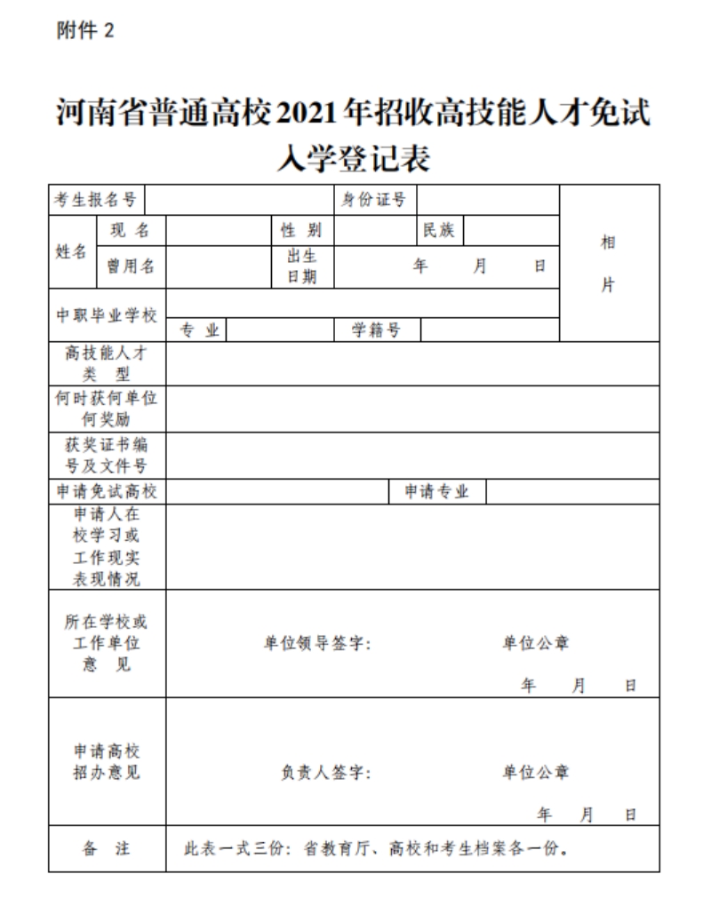 河南省普通高校2021年招收高技能人才免試人學登記表