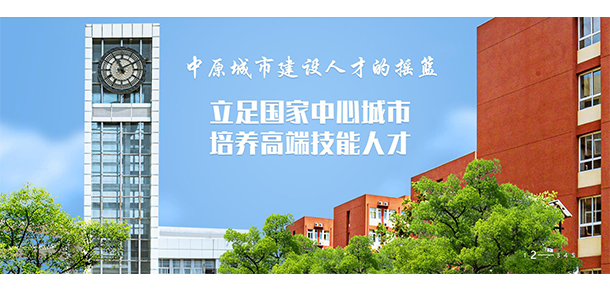 鄭州城市職業(yè)學院 - 最美大學